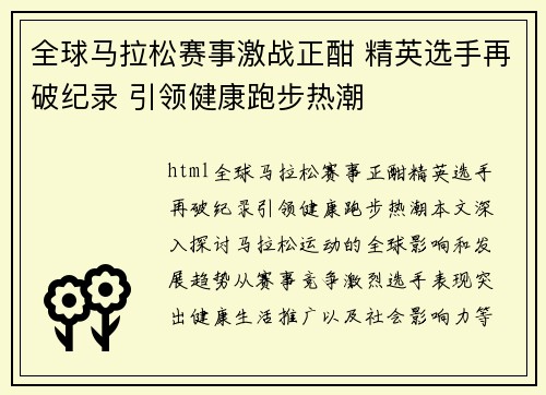 全球马拉松赛事激战正酣 精英选手再破纪录 引领健康跑步热潮
