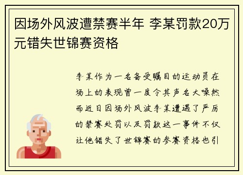 因场外风波遭禁赛半年 李某罚款20万元错失世锦赛资格
