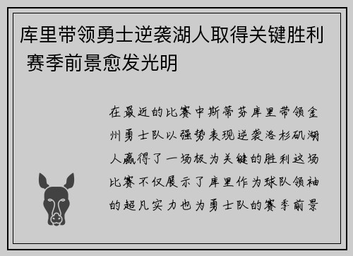 库里带领勇士逆袭湖人取得关键胜利 赛季前景愈发光明