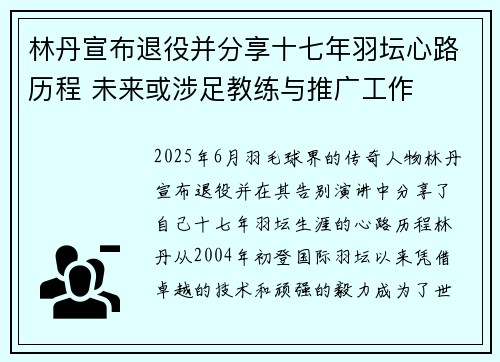 林丹宣布退役并分享十七年羽坛心路历程 未来或涉足教练与推广工作
