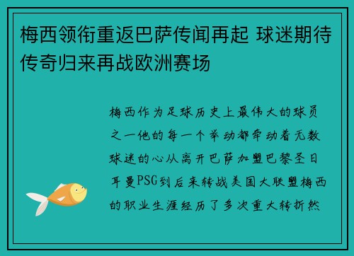 梅西领衔重返巴萨传闻再起 球迷期待传奇归来再战欧洲赛场