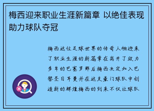 梅西迎来职业生涯新篇章 以绝佳表现助力球队夺冠