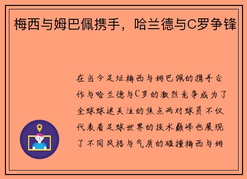梅西与姆巴佩携手，哈兰德与C罗争锋
