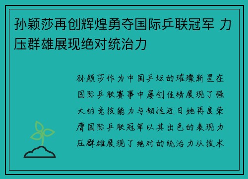 孙颖莎再创辉煌勇夺国际乒联冠军 力压群雄展现绝对统治力