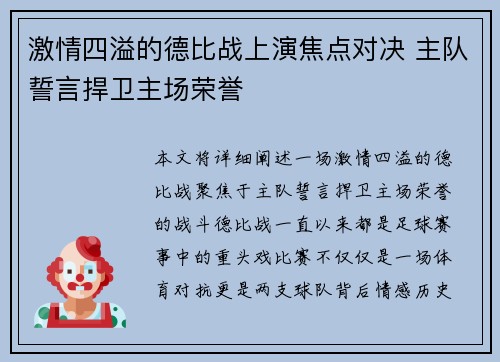 激情四溢的德比战上演焦点对决 主队誓言捍卫主场荣誉