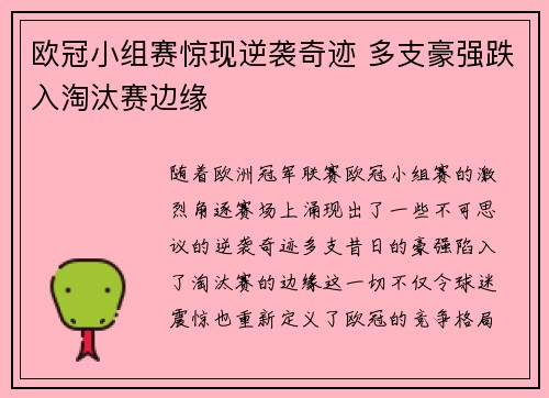 欧冠小组赛惊现逆袭奇迹 多支豪强跌入淘汰赛边缘