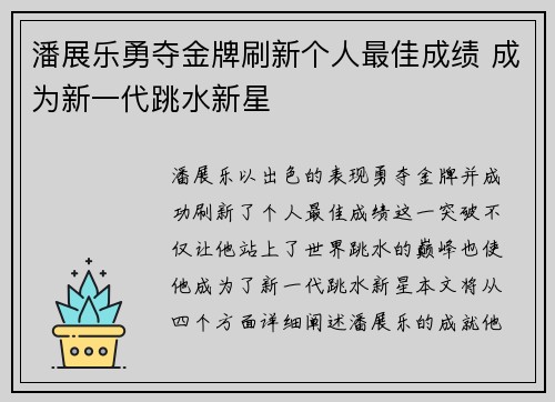潘展乐勇夺金牌刷新个人最佳成绩 成为新一代跳水新星