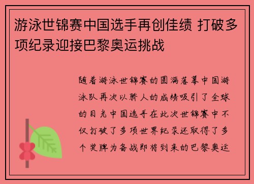 游泳世锦赛中国选手再创佳绩 打破多项纪录迎接巴黎奥运挑战