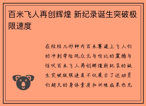 百米飞人再创辉煌 新纪录诞生突破极限速度