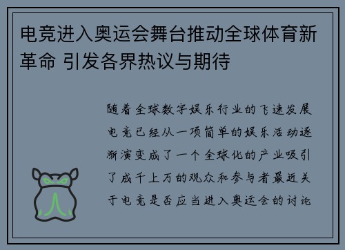 电竞进入奥运会舞台推动全球体育新革命 引发各界热议与期待