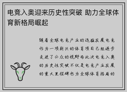 电竞入奥迎来历史性突破 助力全球体育新格局崛起