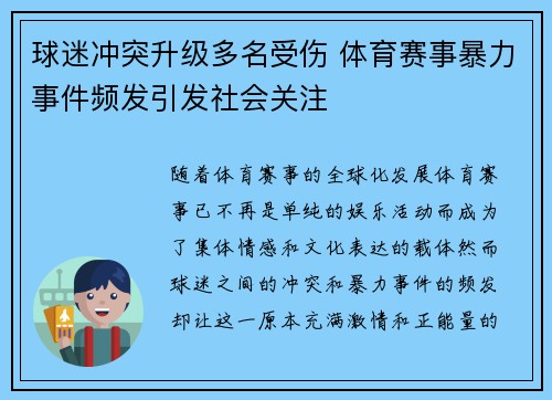球迷冲突升级多名受伤 体育赛事暴力事件频发引发社会关注