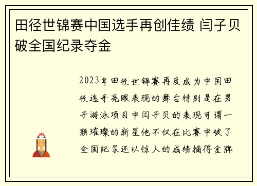 田径世锦赛中国选手再创佳绩 闫子贝破全国纪录夺金