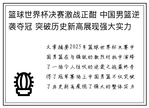 篮球世界杯决赛激战正酣 中国男篮逆袭夺冠 突破历史新高展现强大实力