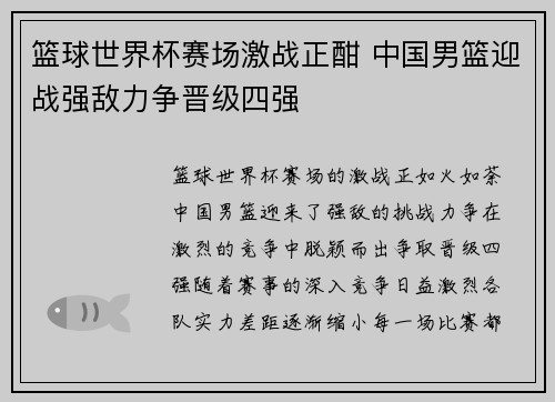篮球世界杯赛场激战正酣 中国男篮迎战强敌力争晋级四强