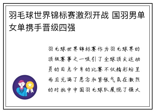 羽毛球世界锦标赛激烈开战 国羽男单女单携手晋级四强