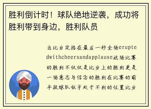 胜利倒计时！球队绝地逆袭，成功将胜利带到身边，胜利队员