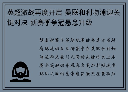 英超激战再度开启 曼联和利物浦迎关键对决 新赛季争冠悬念升级