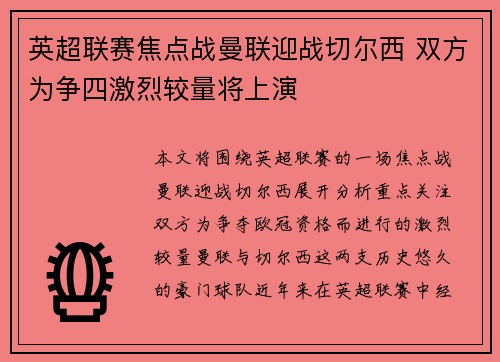 英超联赛焦点战曼联迎战切尔西 双方为争四激烈较量将上演