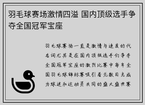 羽毛球赛场激情四溢 国内顶级选手争夺全国冠军宝座