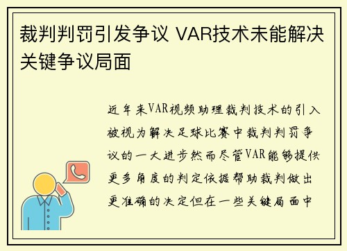 裁判判罚引发争议 VAR技术未能解决关键争议局面