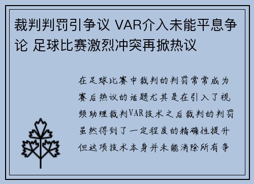 裁判判罚引争议 VAR介入未能平息争论 足球比赛激烈冲突再掀热议