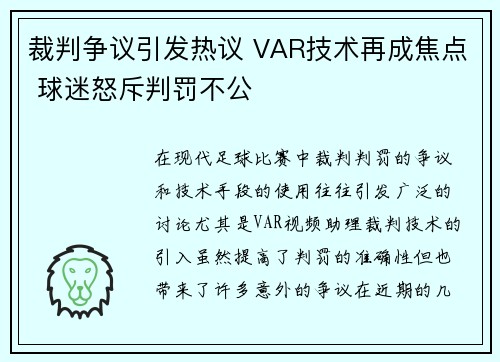 裁判争议引发热议 VAR技术再成焦点 球迷怒斥判罚不公