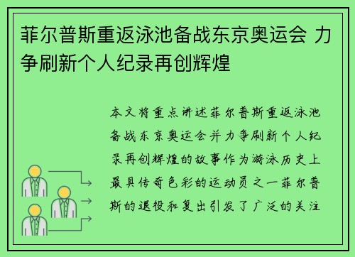 菲尔普斯重返泳池备战东京奥运会 力争刷新个人纪录再创辉煌
