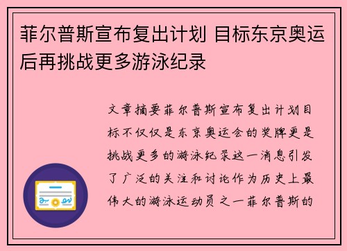 菲尔普斯宣布复出计划 目标东京奥运后再挑战更多游泳纪录
