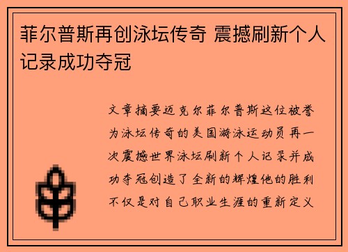 菲尔普斯再创泳坛传奇 震撼刷新个人记录成功夺冠