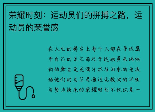 荣耀时刻：运动员们的拼搏之路，运动员的荣誉感