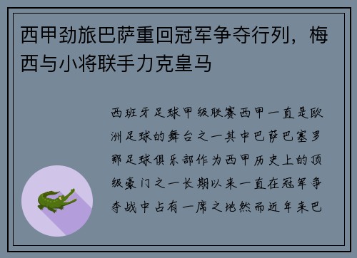 西甲劲旅巴萨重回冠军争夺行列，梅西与小将联手力克皇马