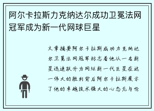 阿尔卡拉斯力克纳达尔成功卫冕法网冠军成为新一代网球巨星