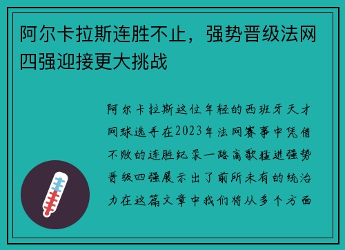 阿尔卡拉斯连胜不止，强势晋级法网四强迎接更大挑战