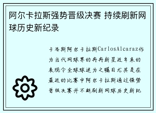 阿尔卡拉斯强势晋级决赛 持续刷新网球历史新纪录