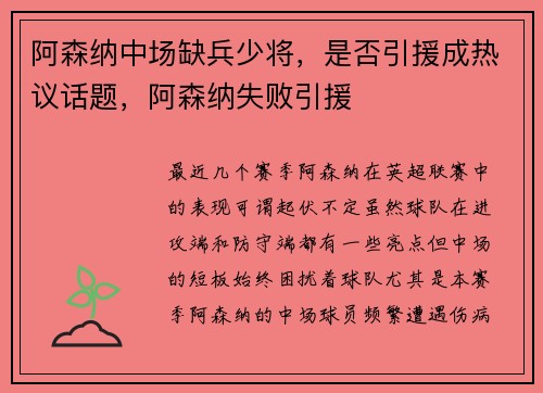 阿森纳中场缺兵少将，是否引援成热议话题，阿森纳失败引援