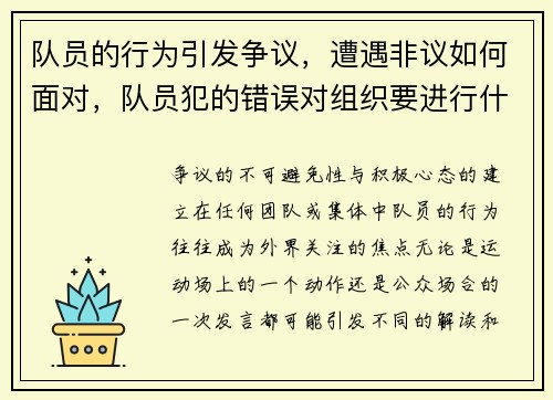队员的行为引发争议，遭遇非议如何面对，队员犯的错误对组织要进行什么帮助改正