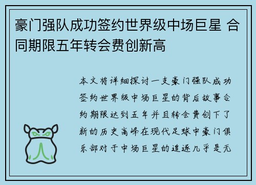豪门强队成功签约世界级中场巨星 合同期限五年转会费创新高