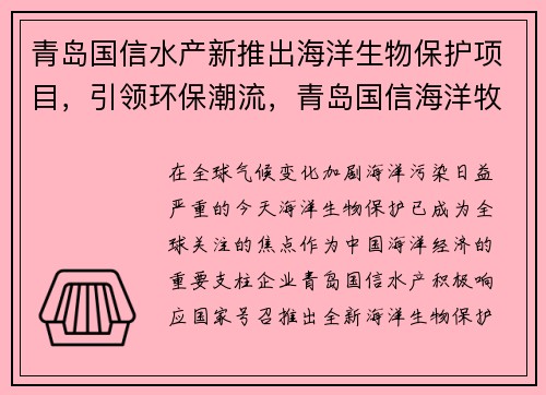 青岛国信水产新推出海洋生物保护项目，引领环保潮流，青岛国信海洋牧场位置