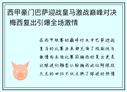 西甲豪门巴萨迎战皇马激战巅峰对决 梅西复出引爆全场激情