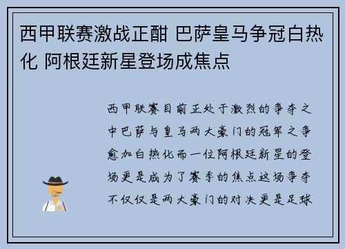 西甲联赛激战正酣 巴萨皇马争冠白热化 阿根廷新星登场成焦点