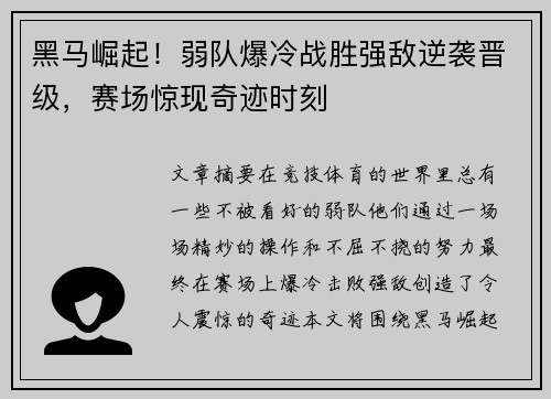 黑马崛起！弱队爆冷战胜强敌逆袭晋级，赛场惊现奇迹时刻