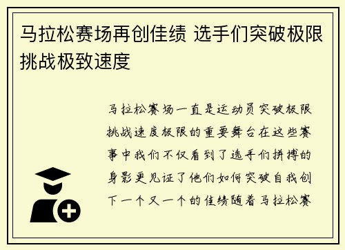 马拉松赛场再创佳绩 选手们突破极限挑战极致速度