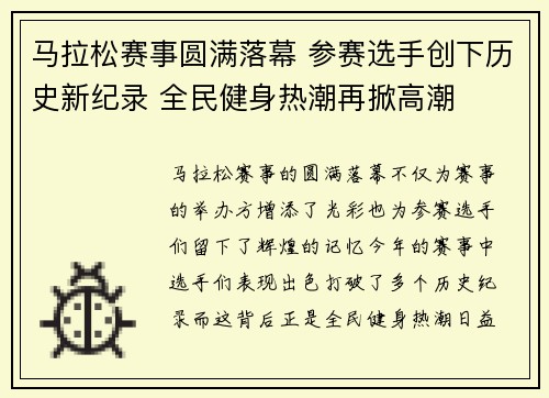 马拉松赛事圆满落幕 参赛选手创下历史新纪录 全民健身热潮再掀高潮