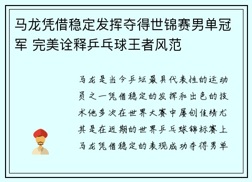 马龙凭借稳定发挥夺得世锦赛男单冠军 完美诠释乒乓球王者风范