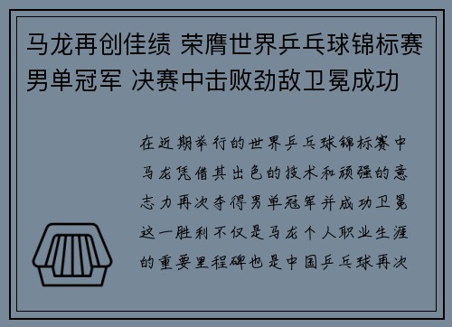 马龙再创佳绩 荣膺世界乒乓球锦标赛男单冠军 决赛中击败劲敌卫冕成功