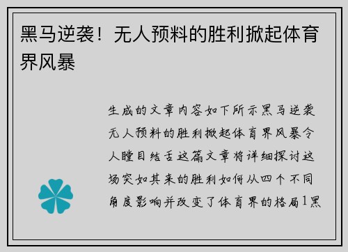 黑马逆袭！无人预料的胜利掀起体育界风暴