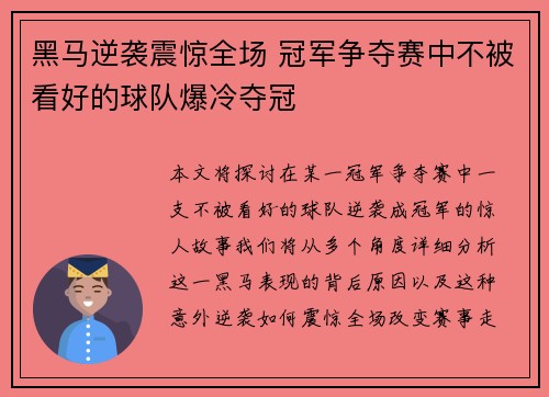 黑马逆袭震惊全场 冠军争夺赛中不被看好的球队爆冷夺冠