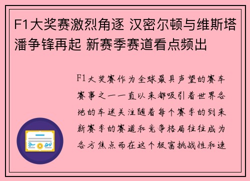F1大奖赛激烈角逐 汉密尔顿与维斯塔潘争锋再起 新赛季赛道看点频出