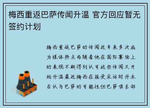 梅西重返巴萨传闻升温 官方回应暂无签约计划
